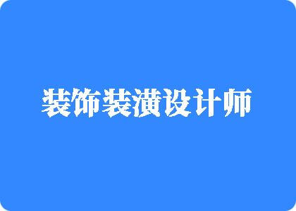 日日女女人人的的逼逼